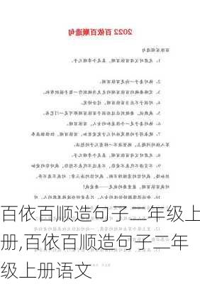 百依百顺造句子二年级上册,百依百顺造句子二年级上册语文