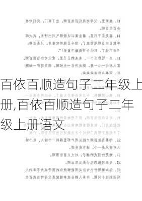 百依百顺造句子二年级上册,百依百顺造句子二年级上册语文