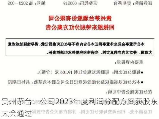 贵州茅台：公司2023年度利润分配方案获股东大会通过