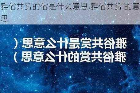 雅俗共赏的俗是什么意思,雅俗共赏 的意思