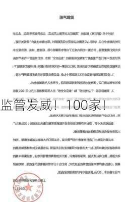 监管发威！100家！