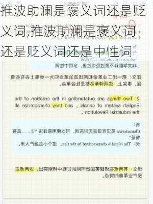 推波助澜是褒义词还是贬义词,推波助澜是褒义词还是贬义词还是中性词