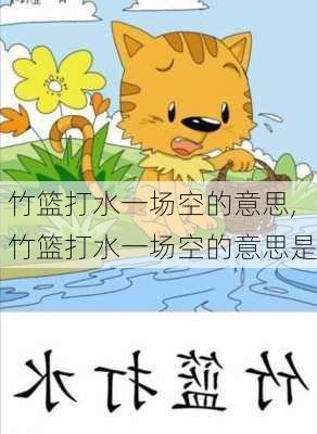 竹篮打水一场空的意思,竹篮打水一场空的意思是