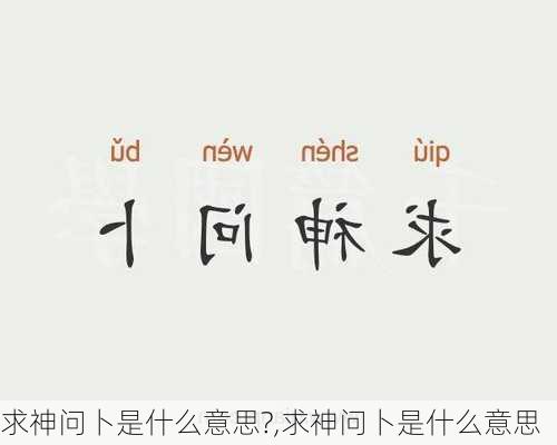 求神问卜是什么意思?,求神问卜是什么意思