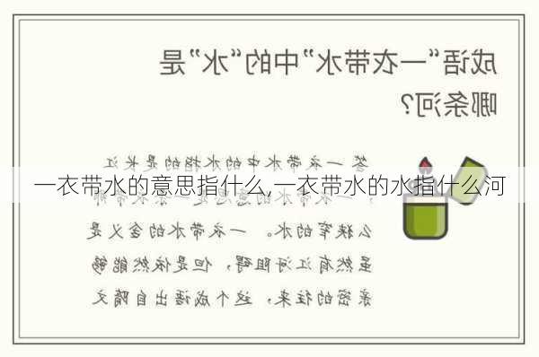 一衣带水的意思指什么,一衣带水的水指什么河