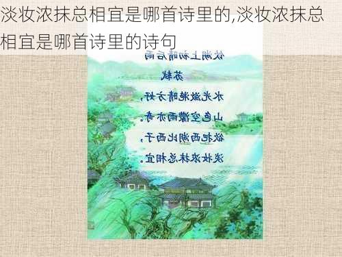 淡妆浓抹总相宜是哪首诗里的,淡妆浓抹总相宜是哪首诗里的诗句