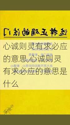 心诚则灵有求必应的意思,心诚则灵有求必应的意思是什么