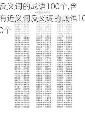 反义词的成语100个,含有近义词反义词的成语100个