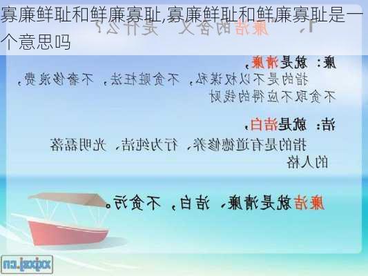 寡廉鲜耻和鲜廉寡耻,寡廉鲜耻和鲜廉寡耻是一个意思吗