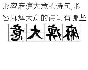 形容麻痹大意的诗句,形容麻痹大意的诗句有哪些