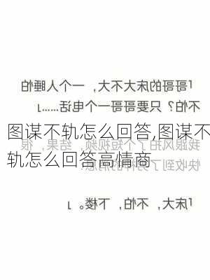 图谋不轨怎么回答,图谋不轨怎么回答高情商