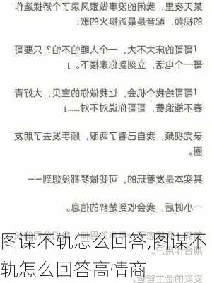 图谋不轨怎么回答,图谋不轨怎么回答高情商