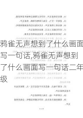 鸦雀无声想到了什么画面写一句话,鸦雀无声想到了什么画面写一句话二年级