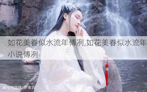 如花美眷似水流年傅冽,如花美眷似水流年小说傅冽