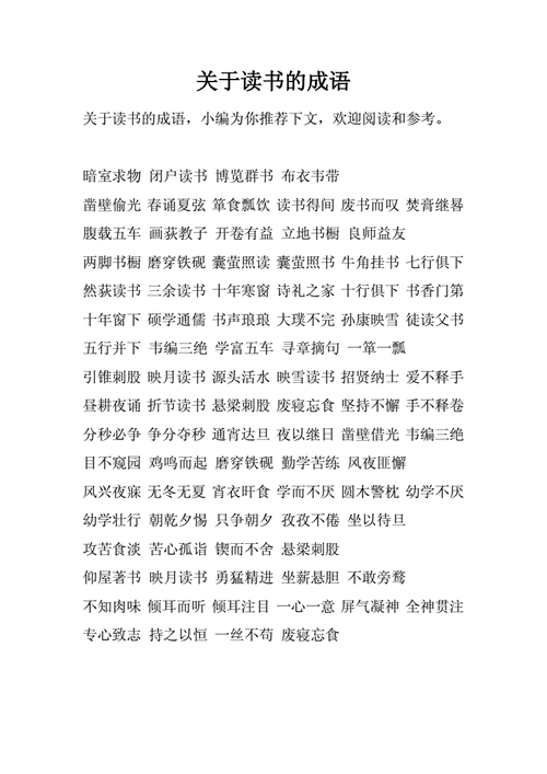 读书求学的成语,读书求学的成语典故