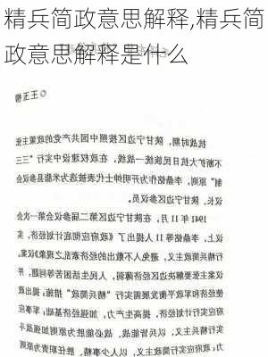 精兵简政意思解释,精兵简政意思解释是什么