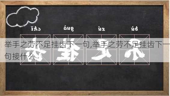 举手之劳不足挂齿下一句,举手之劳不足挂齿下一句接什么