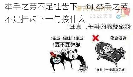 举手之劳不足挂齿下一句,举手之劳不足挂齿下一句接什么