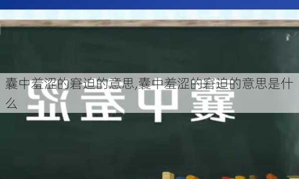 囊中羞涩的窘迫的意思,囊中羞涩的窘迫的意思是什么