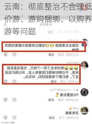 云南：彻底整治不合理低价游、游购捆绑、以购养游等问题