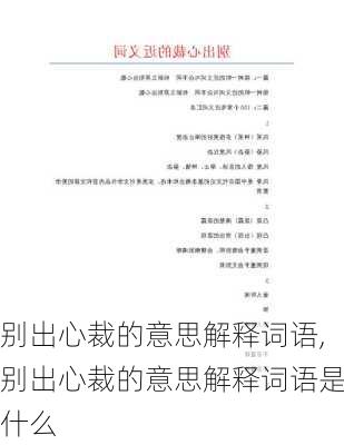 别出心裁的意思解释词语,别出心裁的意思解释词语是什么