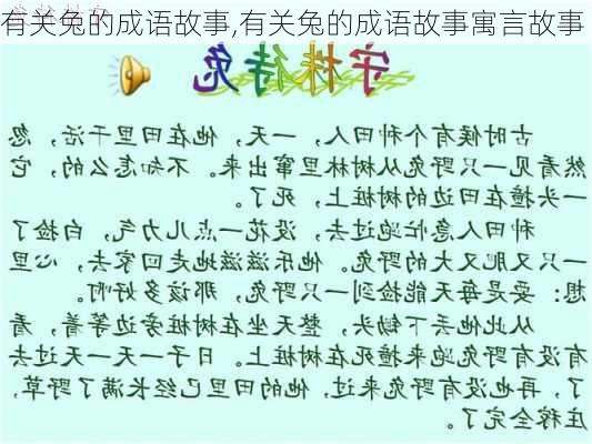 有关兔的成语故事,有关兔的成语故事寓言故事