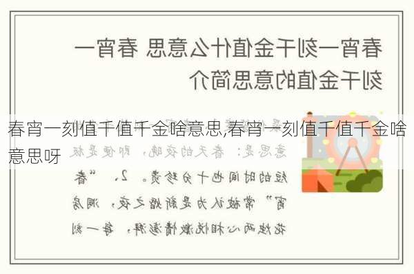 春宵一刻值千值千金啥意思,春宵一刻值千值千金啥意思呀