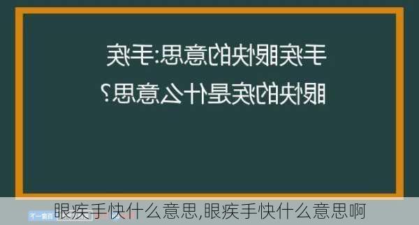 眼疾手快什么意思,眼疾手快什么意思啊