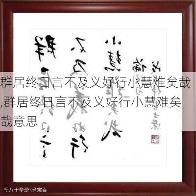 群居终日言不及义好行小慧难矣哉,群居终日言不及义好行小慧难矣哉意思