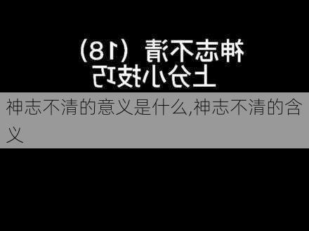 神志不清的意义是什么,神志不清的含义