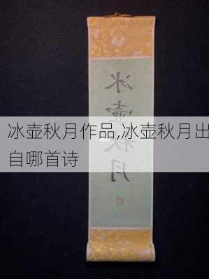 冰壶秋月作品,冰壶秋月出自哪首诗