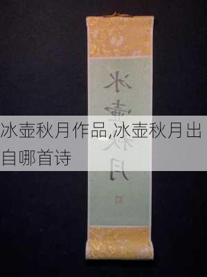 冰壶秋月作品,冰壶秋月出自哪首诗