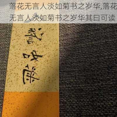 落花无言人淡如菊书之岁华,落花无言人淡如菊书之岁华其曰可读