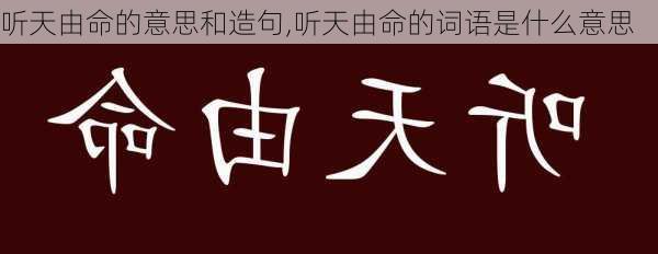 听天由命的意思和造句,听天由命的词语是什么意思