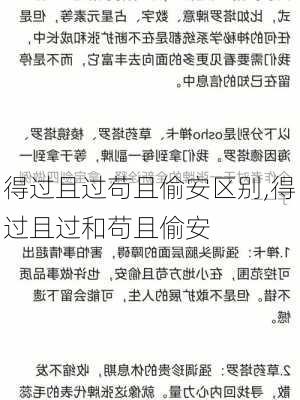 得过且过苟且偷安区别,得过且过和苟且偷安