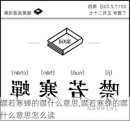 噤若寒蝉的噤什么意思,噤若寒蝉的噤什么意思怎么读