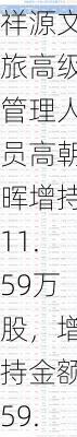 祥源文旅高级管理人员高朝晖增持11.59万股，增持金额59.8万元