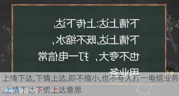 上情下达,下情上达,即不缩小,也不夸大打一电信业务,上情下达下情上达意思