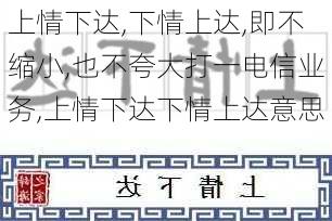 上情下达,下情上达,即不缩小,也不夸大打一电信业务,上情下达下情上达意思