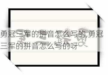 勇冠三军的拼音怎么写的,勇冠三军的拼音怎么写的呀