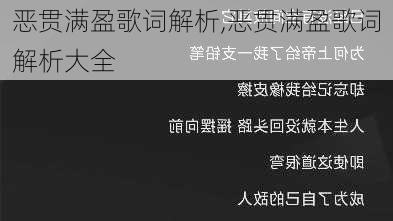 恶贯满盈歌词解析,恶贯满盈歌词解析大全