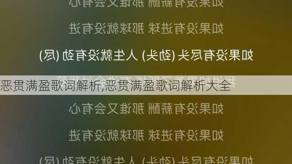 恶贯满盈歌词解析,恶贯满盈歌词解析大全