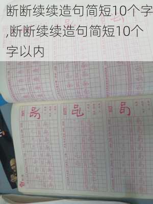 断断续续造句简短10个字,断断续续造句简短10个字以内