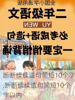 断断续续造句简短10个字,断断续续造句简短10个字以内