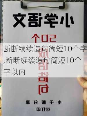 断断续续造句简短10个字,断断续续造句简短10个字以内