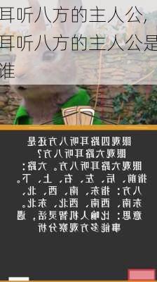 耳听八方的主人公,耳听八方的主人公是谁