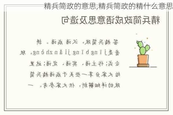 精兵简政的意思,精兵简政的精什么意思