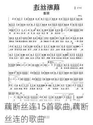 藕断丝连15首歌曲,藕断丝连的歌曲