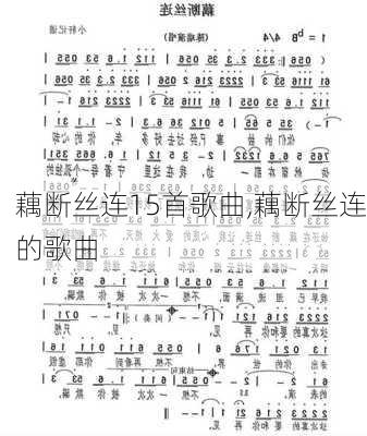 藕断丝连15首歌曲,藕断丝连的歌曲