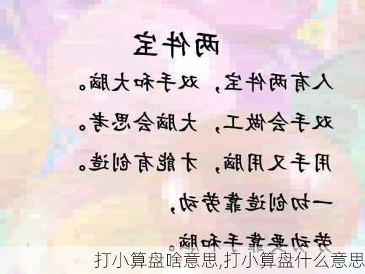 打小算盘啥意思,打小算盘什么意思